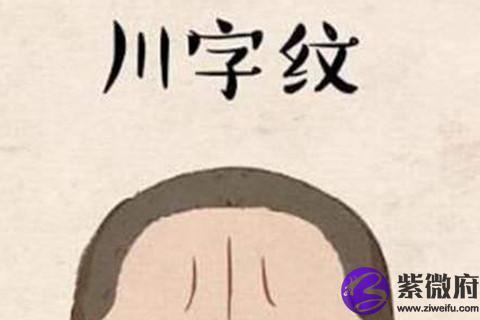 印堂部位有川字纹的女人面相