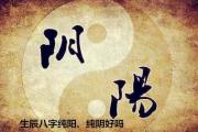 生辰八字纯阳纯阴好吗 - 八字纯阳纯阴的优点