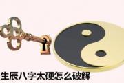 生辰八字纯阳纯阴好吗 - 八字纯阳纯阴的优点
