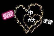 爱情中的六大定律 - &*&*&中有哪些爱情定律