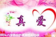 如何从&*&*&看你的真爱何时出现 - &*&*&姻缘分析