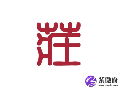 百家姓——庄姓取名大全
