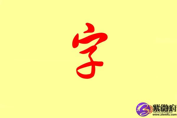 字的五行属性是什么 名字取什么好