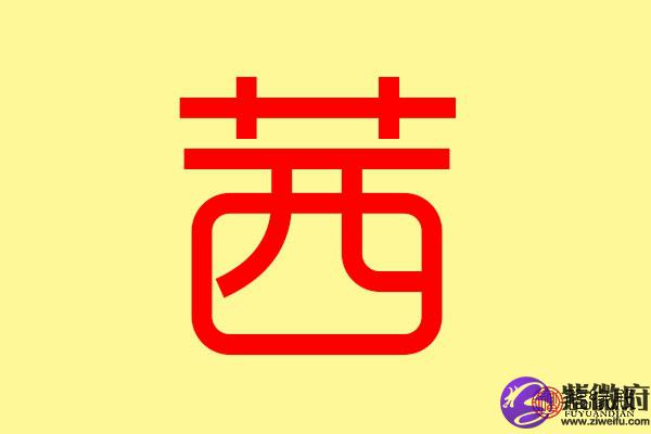 茜字五行属什么的 带茜字的名字怎么取