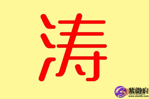 涛字五行属什么 带涛字的名字怎么取