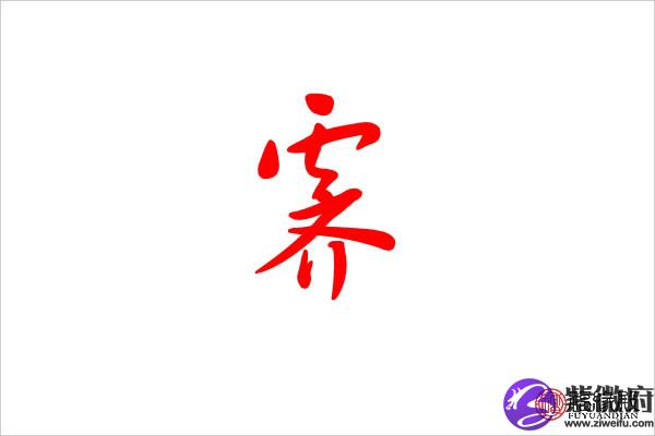 五行属水十四画吉祥字都有哪些