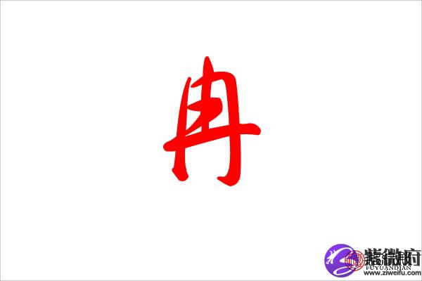 冉五行属什么 带冉的名字取什么好