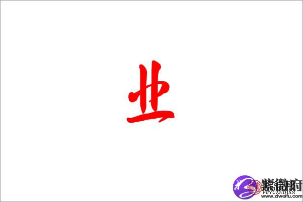 是业字的取名数理吉凶:吉业字的起名笔画数:13业的繁体字:業业五行属