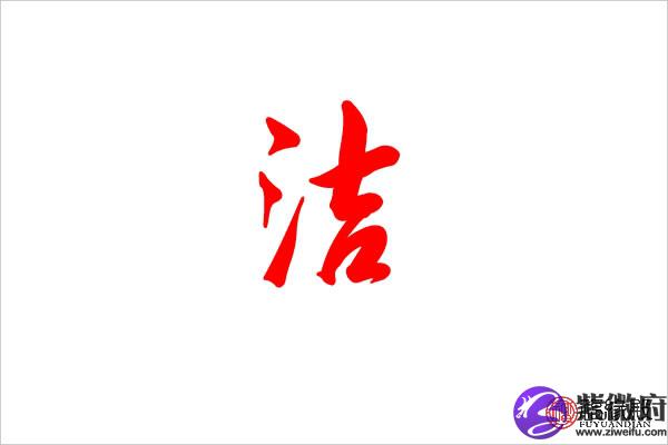 洁字五行属什么 洁字女生名字大全