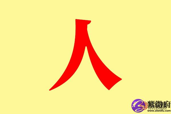 人五行属什么带人字的名字怎么取