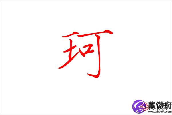 珂五行属什么:木 珂字的起名笔画数:10 珂字的取名数理吉凶:吉 珂