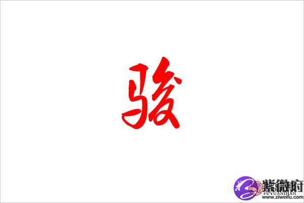骏五行属什么:金 骏字的起名笔画数:17 骏的繁体字:骏 骏字的取名