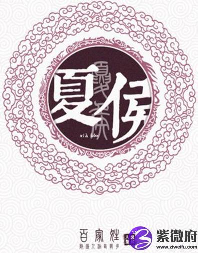 姓氏夏侯的由来