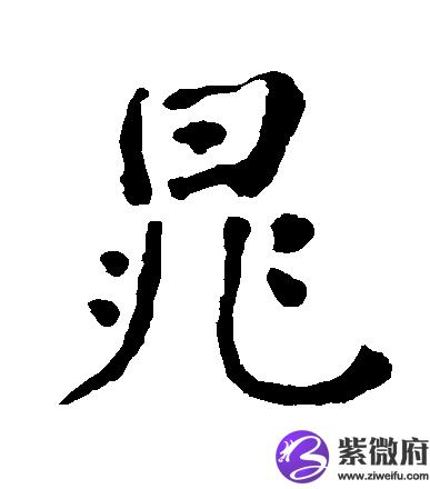 晁姓历史名人