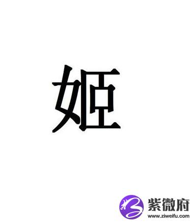 姬姓历史名人
