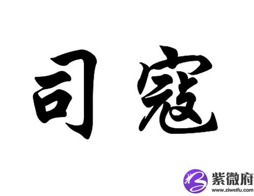 司寇姓历史名人