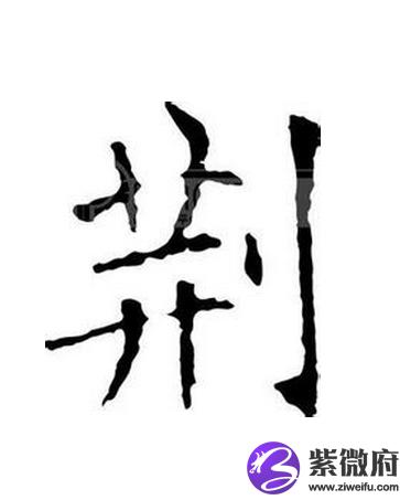 荆姓历史名人