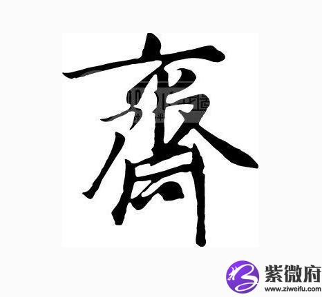齐的姓氏起源