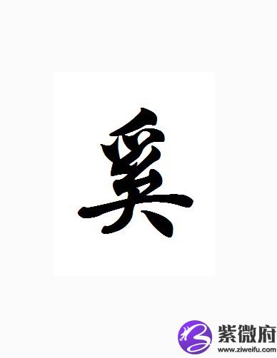 奚的姓氏起源