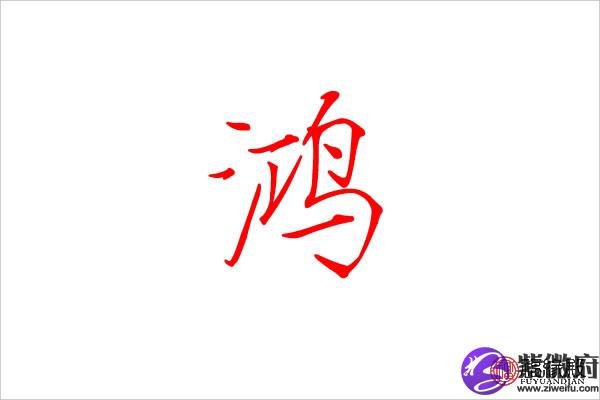 鸿五行属什么:水鸿的繁体字:鸿字的起名笔画数:17鸿字的取名数理