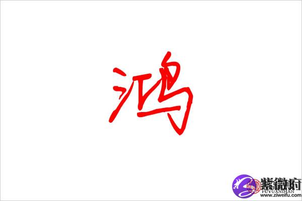 鸿五行属什么带鸿名字取什么好