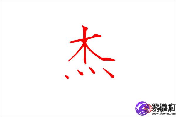杰字五行属什么 带杰字的男生名字