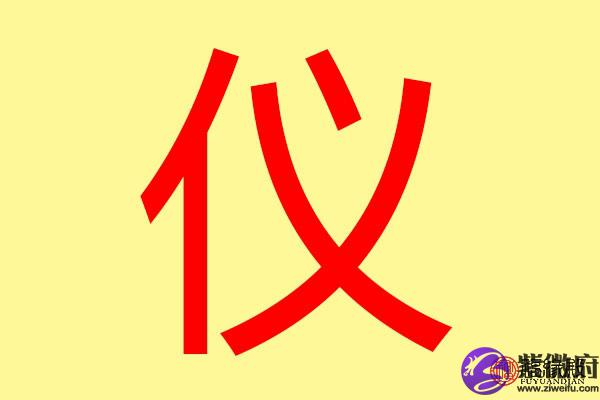 仪字五行属什么 带仪字的名字怎么取