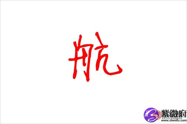 航字的取名数理吉凶:吉 航是否为姓氏:是 航字男生名字 海航,启航,伟