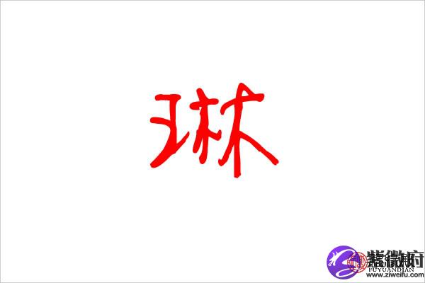 艳琳,雪琳慧琳,玉琳,琳玲,美琳,雅琳,梦琳琳字女孩名字琳是否为姓氏