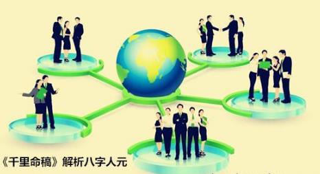 千里命稿解析八字人元八字人元解析