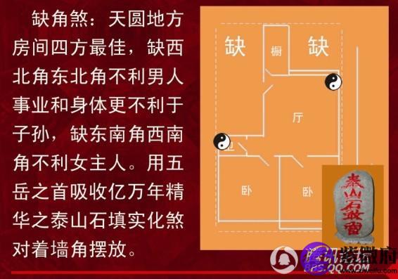 房子缺角风水犯了缺角煞
