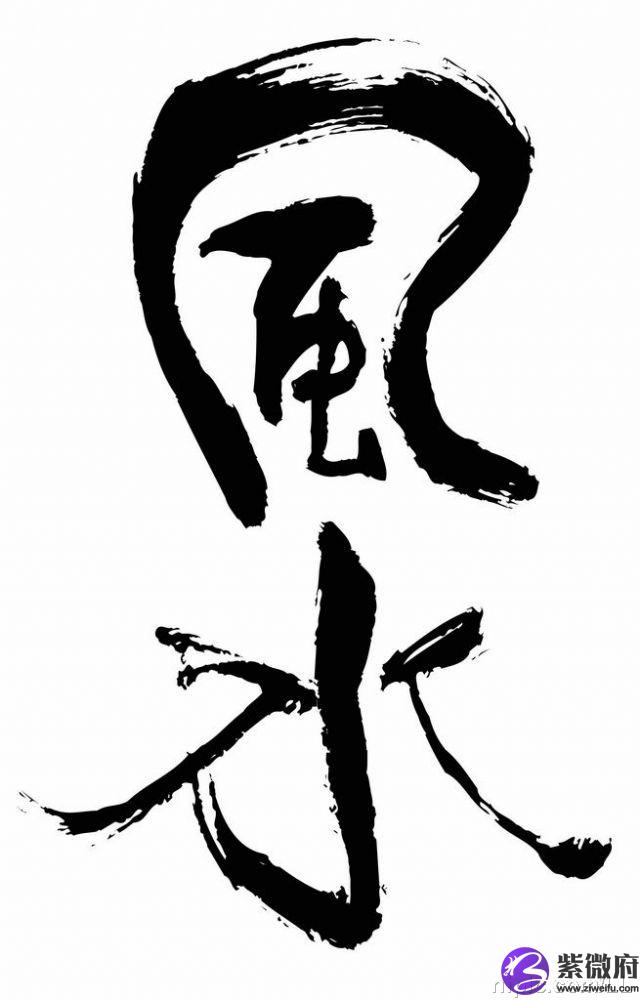 有关书法与室内风水