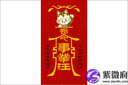 贴事业符真的能步步高升吗