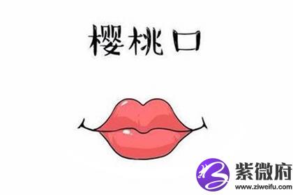 樱桃嘴怎么样樱桃嘴的面相解析