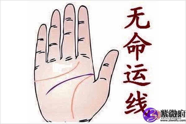 1,没有命运线说明这一生工作不稳定,或者是自己工作静不下心,随时想换
