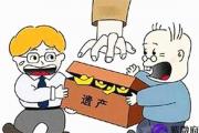 八字看能不能得到遗产