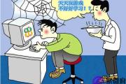 不爱学习的八字