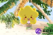 93年属鸡和95年属猪结婚的命运怎么样