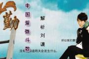 紫微解析刘谦-人生谦招益