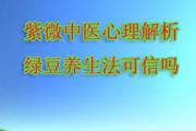 命理心理解析，张悟本绿豆养生法可