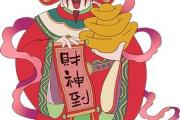 受当代人青睐的财神节