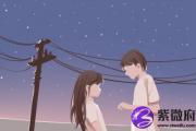 女孩比男孩大三岁好吗 沟通会有着优势
