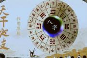 解析八字干支的作用原则 解析八字干支的作用原则