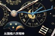从强格八字用神 从强格八字用神