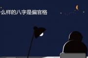 什么样的&*&*&是偏官格