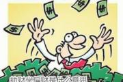 劫财坐偏财是什么意思