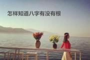 怎样知道八字有没有根 - 如何理解八字有根