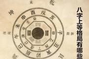 八字上等格局有哪些