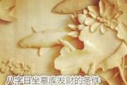 八字日坐墓库发财的条件