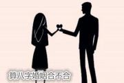 算八字婚姻合不合 - 怎样看八字婚姻合不合